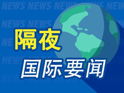 6月27日隔夜要闻：美股收跌 铝价连跌四周 金价走高 美伊冲突再起 美以黎达成三方框架协议