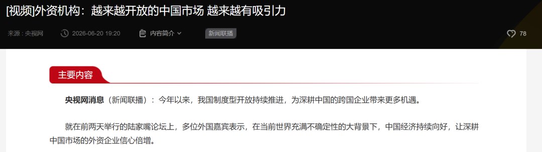 中国市场又上新闻联播！外资机构：越来越开放的中国市场 越来越有吸引力